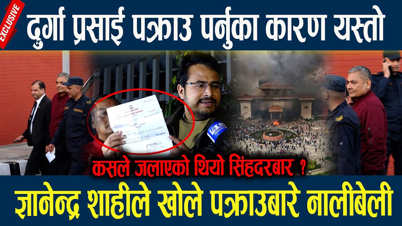 🔴LIVE: दुर्गा प्रसाई पक्राउ पर्नुका कारण यस्तो, ज्ञानेन्द्र शाहीले खोले पक्राउबारे नालीबेली