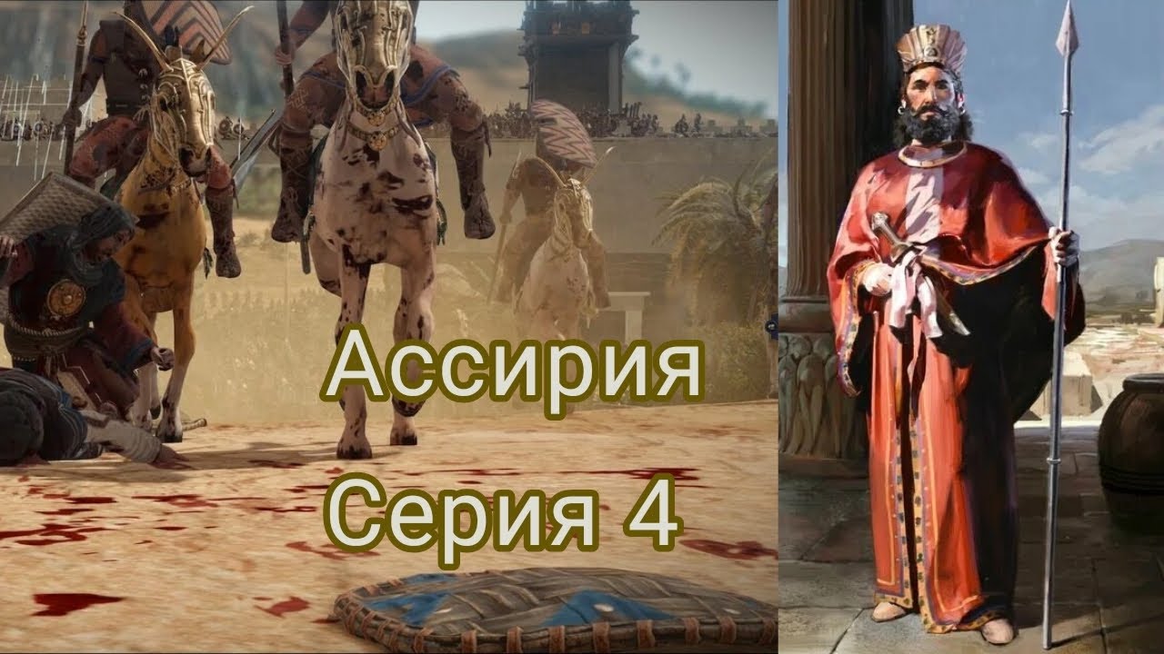 Total War Pharaoh Dynasties: Дипломатические интриги Ассирийского царства