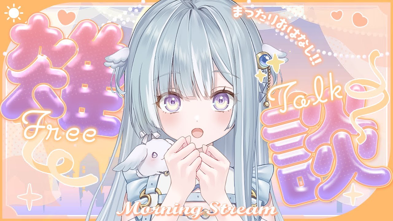 ☾ ໋〖 Morning stream 〗朝からまったりな1h .ᐟ.ᐟ⏰#朝羽衣〖 天羽衣┊ななしいんく 〗