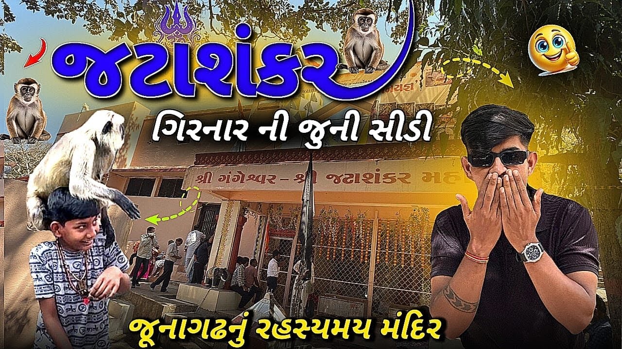 😲 ગીરનારની તળેટીમાં છુપાયેલું જટાશંકર મહાદેવ મંદિર | Junagadh