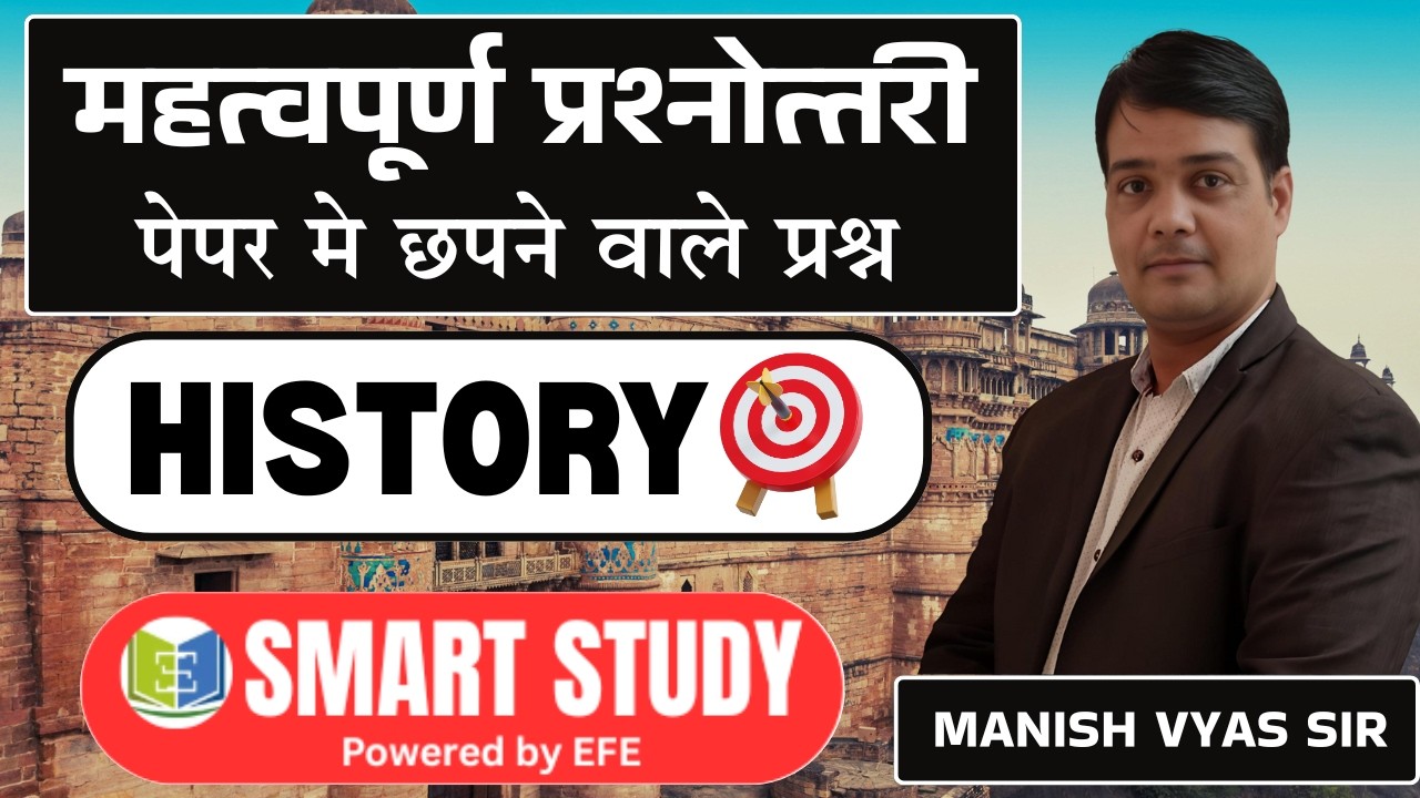 महत्वपूर्ण प्रश्नोत्तरी -  HISTORY CLASS - 04 ||  मनीष व्यास सर  || LIVE @ 6:00 PM