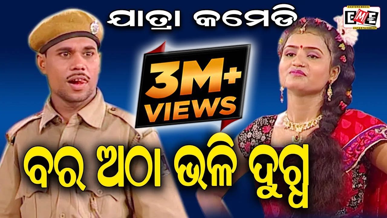 BARA ATHA BHALI DUGDHA | JATRA COMEDY  | EASTERN OPERASS