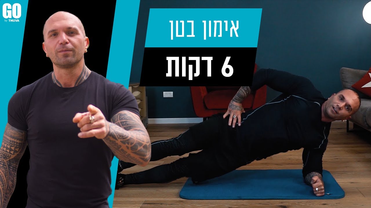 GO אימון בטן ביתי עם מישל טרוני - תנובה