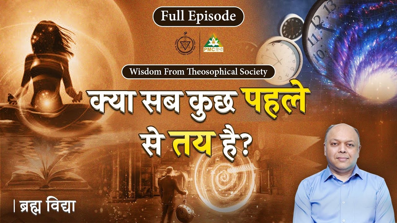 Is Everything Predestined? | Brahm Vidya | Dr. Rajiv Gupta | Episode - 3