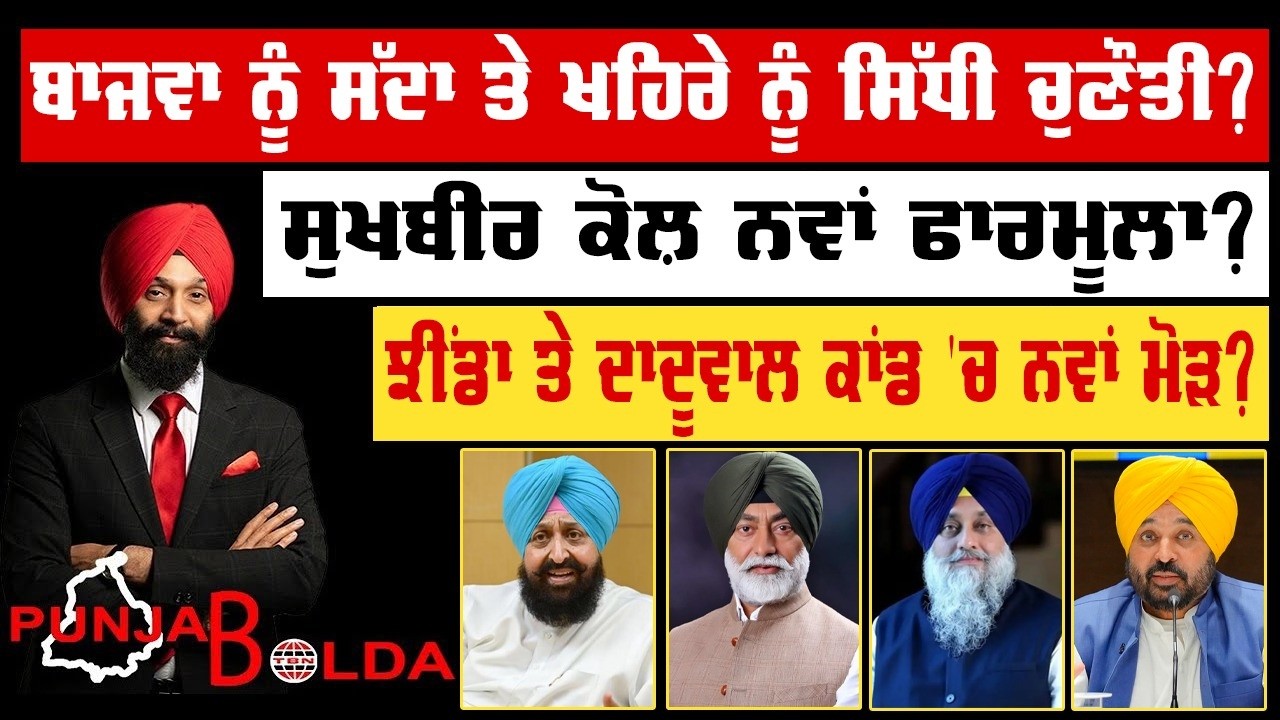 🛑 PUNJAB BOLDA (1926) ਸੁਖਬੀਰ ਕੋਲ਼ ਨਵਾਂ ਫਾਰਮੂਲਾ?-TBN