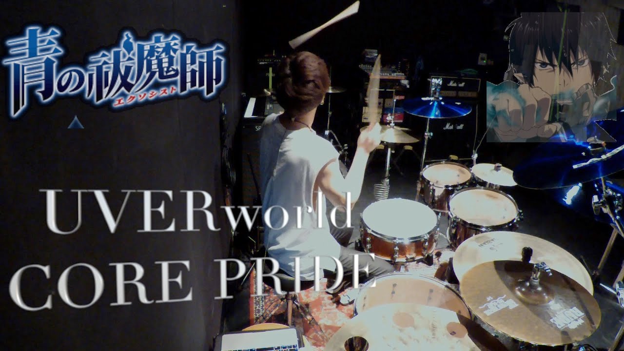 【UVERworld・青の祓魔師】CORE PRIDE/気愛入れて叩いてみた やねん【ドラム・DRUM COVER】