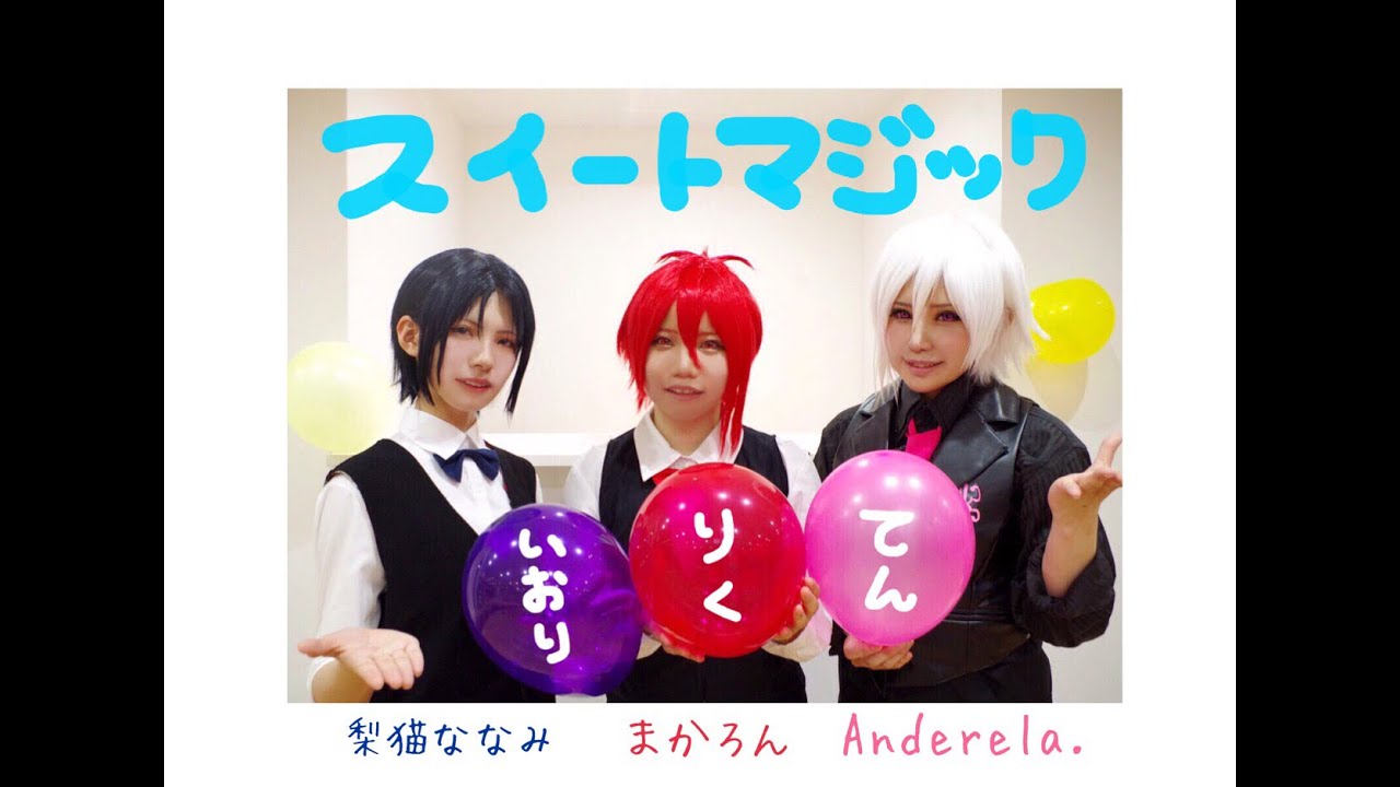 【アイナナ★フレフレ組】スイートマジック 踊ってみた