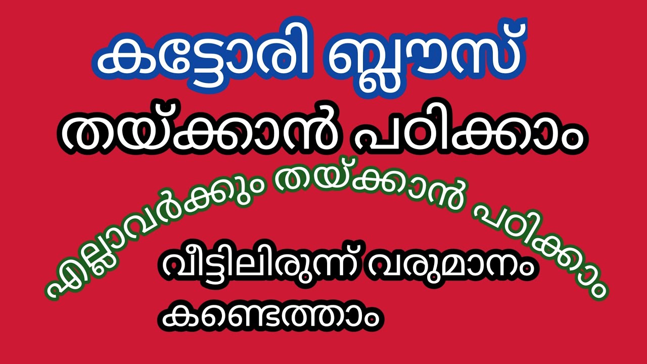 കട്ടോരി ബ്ലൗസ് പെട്ടെന്ന് പഠിച്ചെടുക്കാം@shijislife