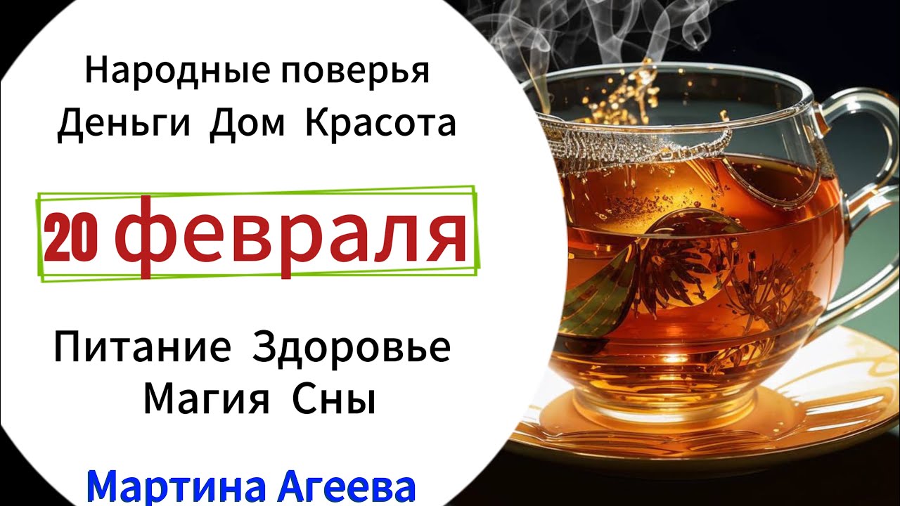 20 февраля – День духовного очищения