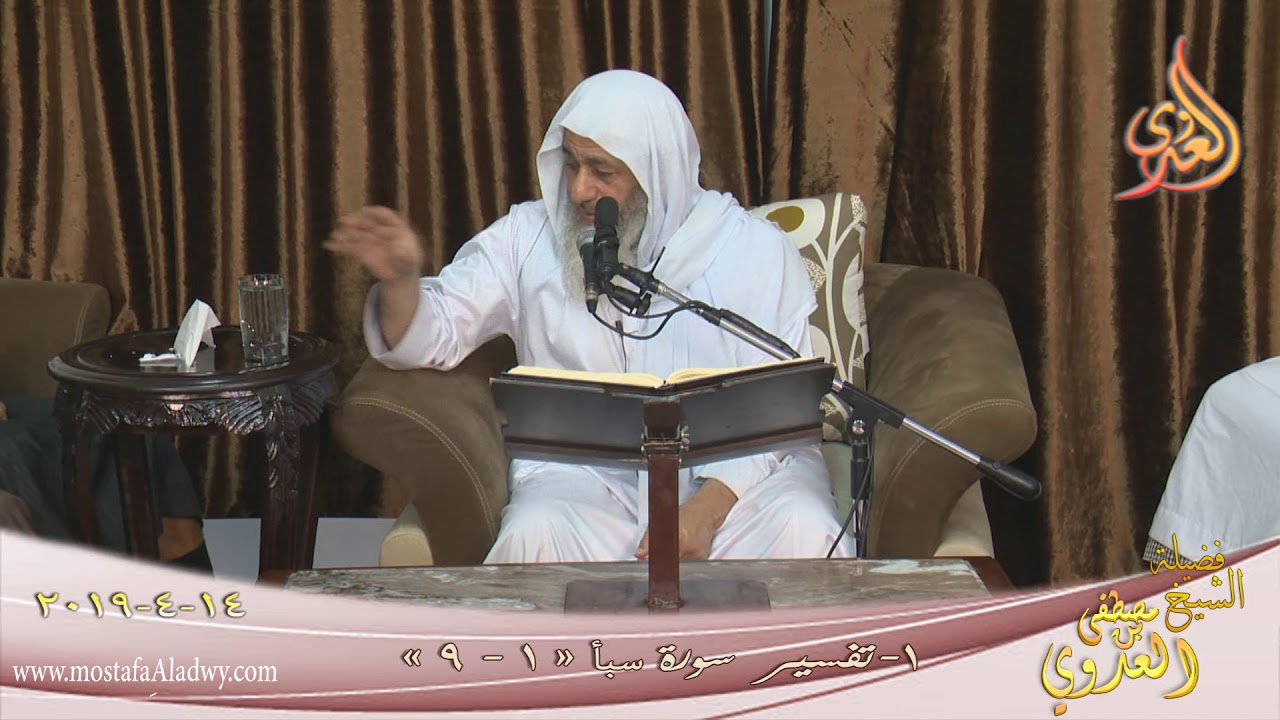 تفسير سورة سبأ  ( 1 ) الآيات ( 1- 9 ) للشيخ مصطفى العدوي تاريخ 14 4 2019 للشيخ مصطفى العدوي