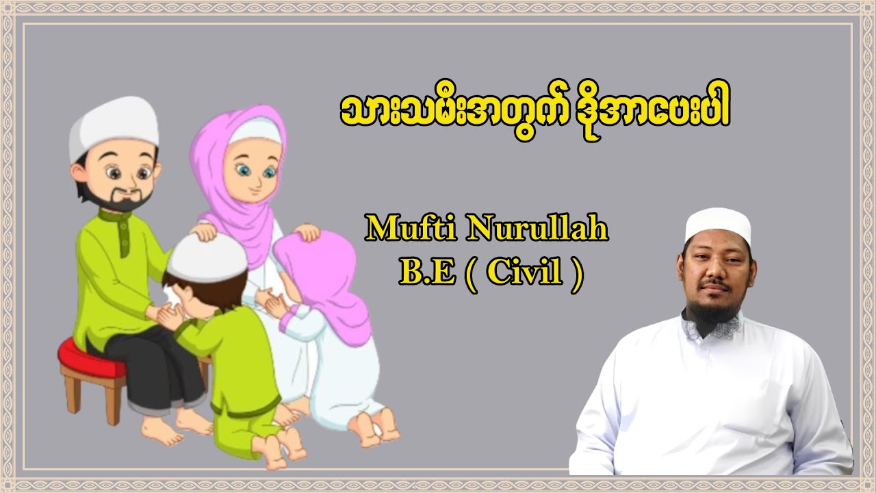 #သားသမီးအတွက်ဒိုအာပေးပါ #မွဖ်သီမုဟမ္မဒ်နူရွလ္လာဟ်  B.E ( Civil )