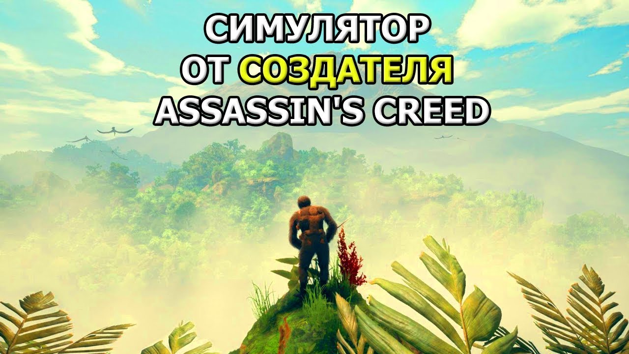 Ancestors: The Humankind Odyssey - ПЛОХАЯ ИГРА?