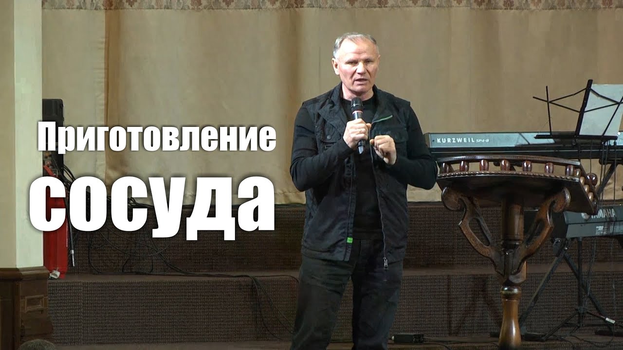 Приготовление сосуда - проповедь епископа из Германии