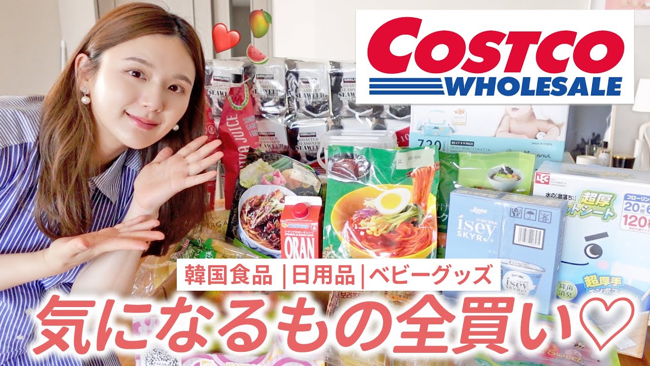 【コストコ購入品】定番&リピ買い商品を買い放題！絶対買うべきおすすめ商品を紹介❤︎【日用品 | 食品 | 韓国食品 | ベビーグッズ】