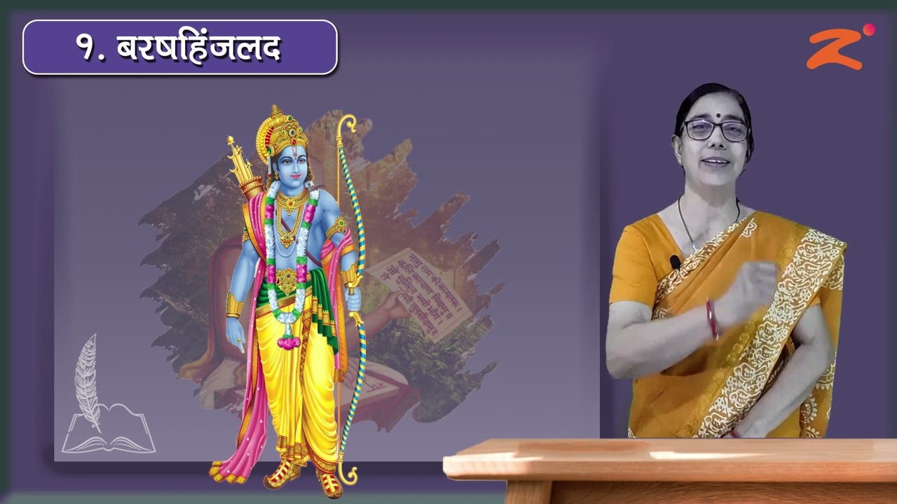 दूसरी इकाई : Les 01 : बरषहिं जलद : Maharashtra Board : Class 10th : Marathi Medium