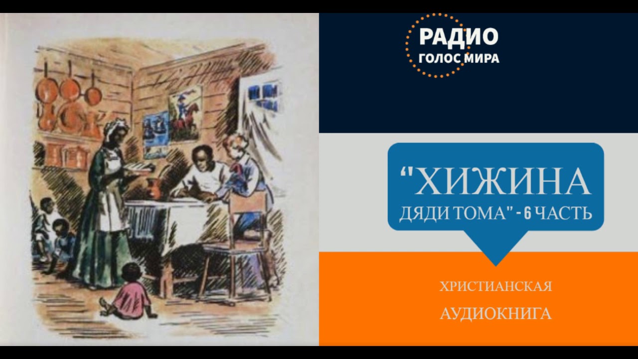 ''Хижина дяди Тома'' - 6 часть - христианская аудиокнига - читает Светлана Гончарова