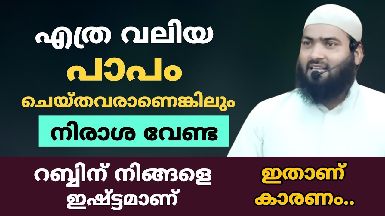 എത്ര വലിയ പാപം ചെയ്തവരാണെങ്കിലും നിരാശ വേണ്ട | റബ്ബിന് നിങ്ങളെ ഇഷ്ട്ടമാണ് | ഇതാണ് കാരണം...