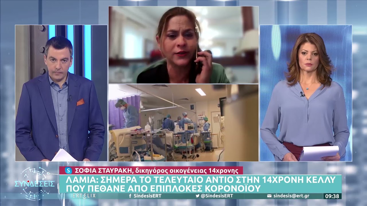 Λαμία: Σήμερα το τελευταίο αντίο στην 14χρονη Κέλλυ που πέθανε από επιπλοκές κορονοϊού| 7/12/21 |ΕΡΤ