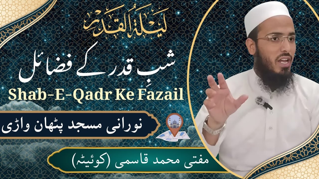 SHABE QADR KE FAZAIL|MUFTI MUHAMMAD QASMI PALANPURI (KOITA)|NOORANI MASJID PATHANWADI MALAD EAST 