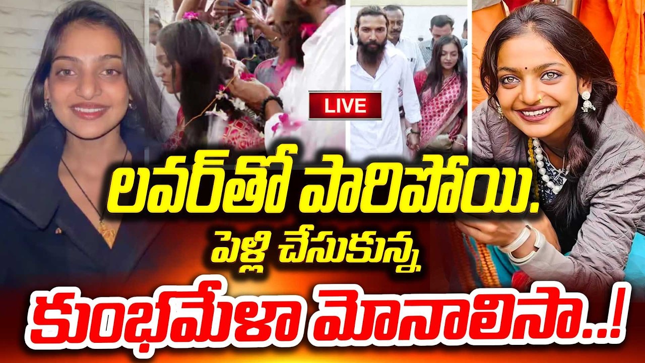 LIVE🔴లవర్⁭తో కలిసి పొద్దున పోలీస్ స్టేషన్⁬కు.. | Kumbh Mela Viral Beauty Monalisa Marriage Latest