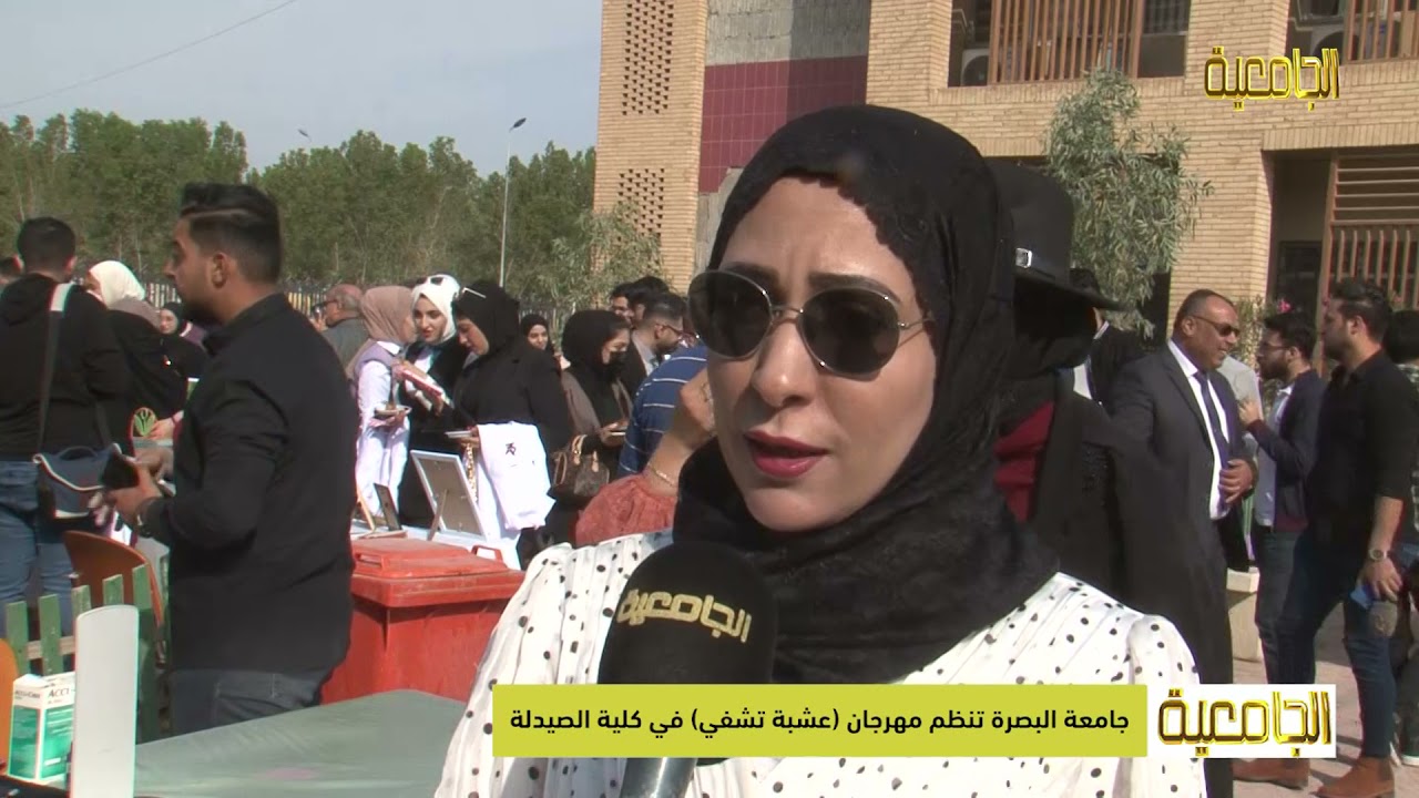 جامعة البصرة تنظم مهرجان (عشبة تشفي) في كلية الصيدلة