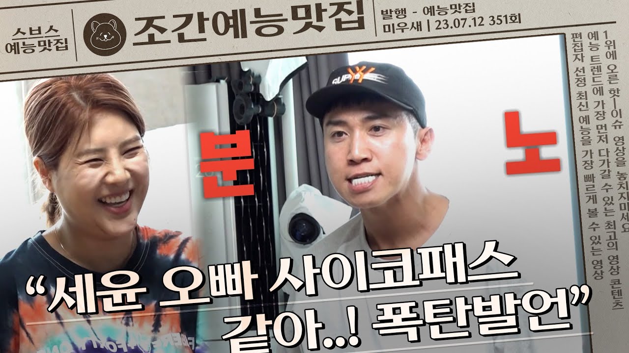 유세윤이 강유미한테 ＂이 XX야!＂ 소리친 사연은?! | 조간예능맛집 #미우새