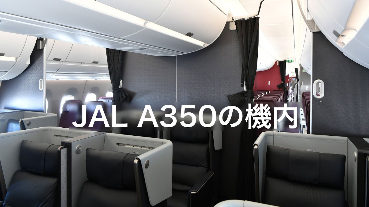 JAL A350の機内（ファーストクラス&rarr;クラスJ&rarr;普通席）