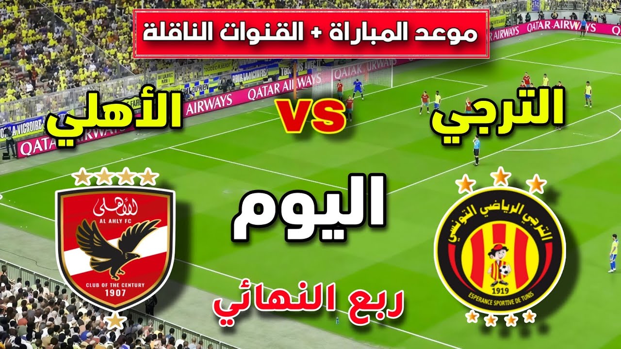 موعد مباراة الأهلي و الترجي اليوم 🔥 في ربع نهائي دوري أبطال أفريقيا 2026 🇪🇬 🇹🇳