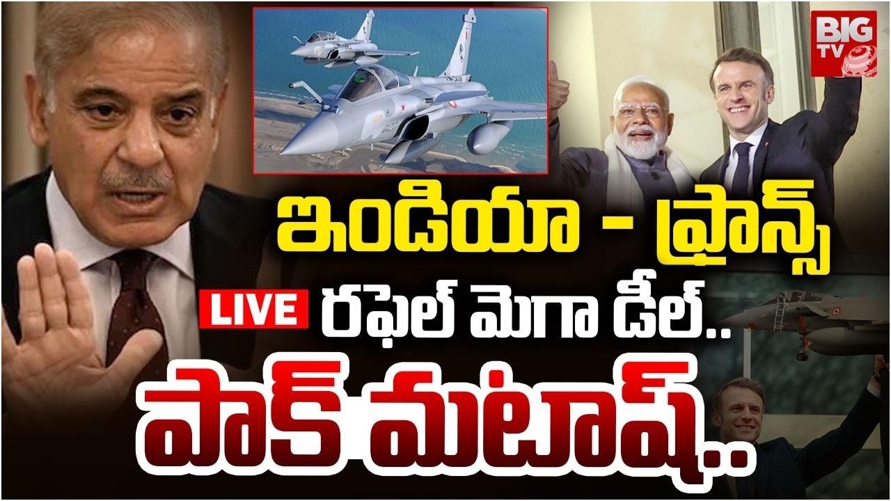 India–France Historic Defence Deal LIVE🔴 : 114 Rafale Jets Agreement”పాక్ ఇక మటాష్ | BIG TV