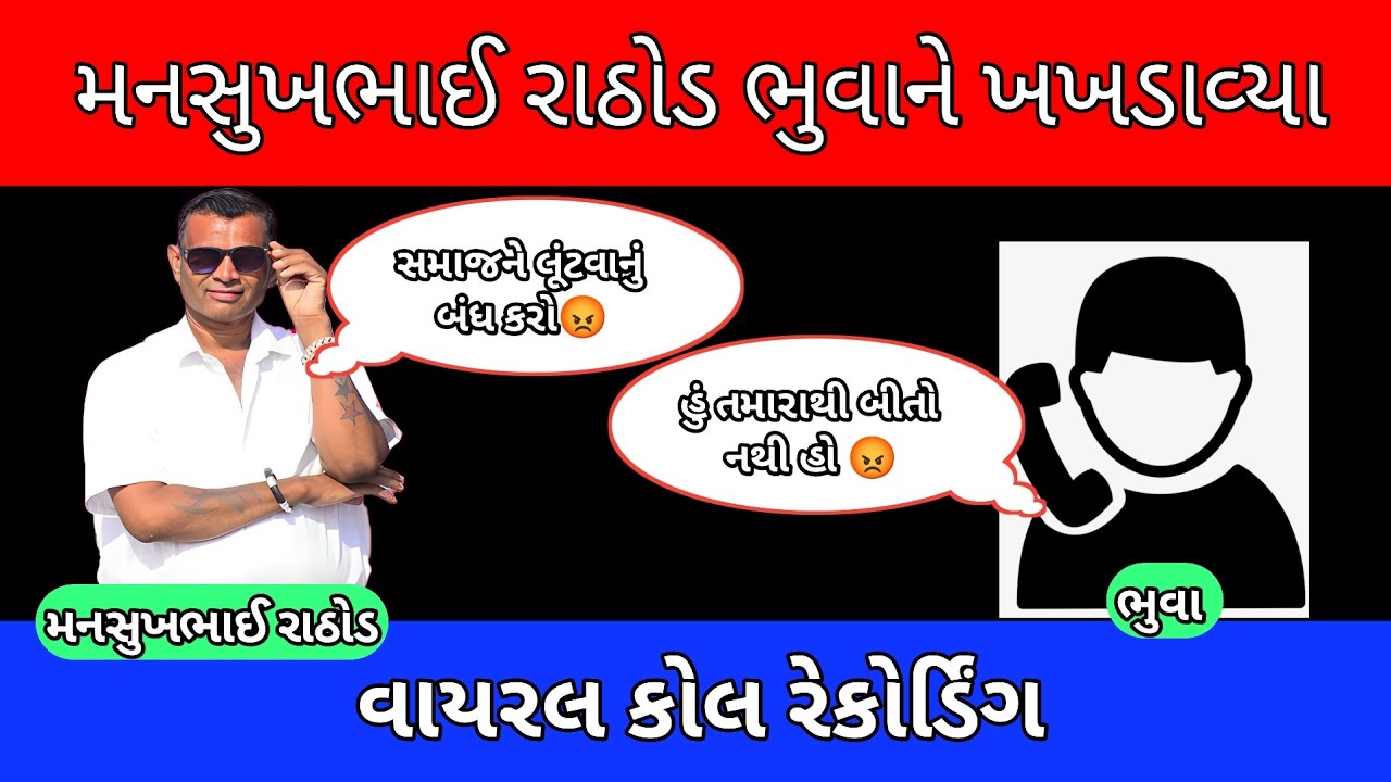 મનસુખભાઈ રાઠોડ એ ભુવાને ખખડાવ્યા વાયરલ કોલ રેકોર્ડિંગ manshuk Rathod #viral call recording