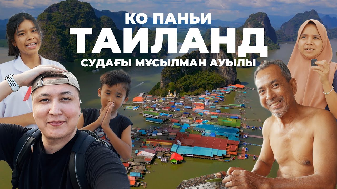 Суда КЕДЕЙ тұратын мұсылман ауылы - Ко Паньи / Таиланд