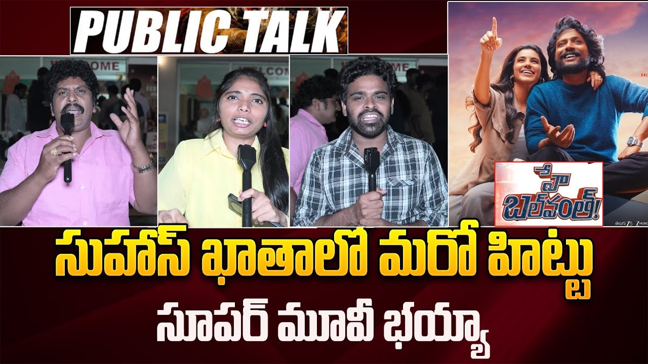 Hey Balwanth Movie Public Talk | సుహాస్ ఖాతాలో మరో హిట్టు | Public Talk | Kavyas Media