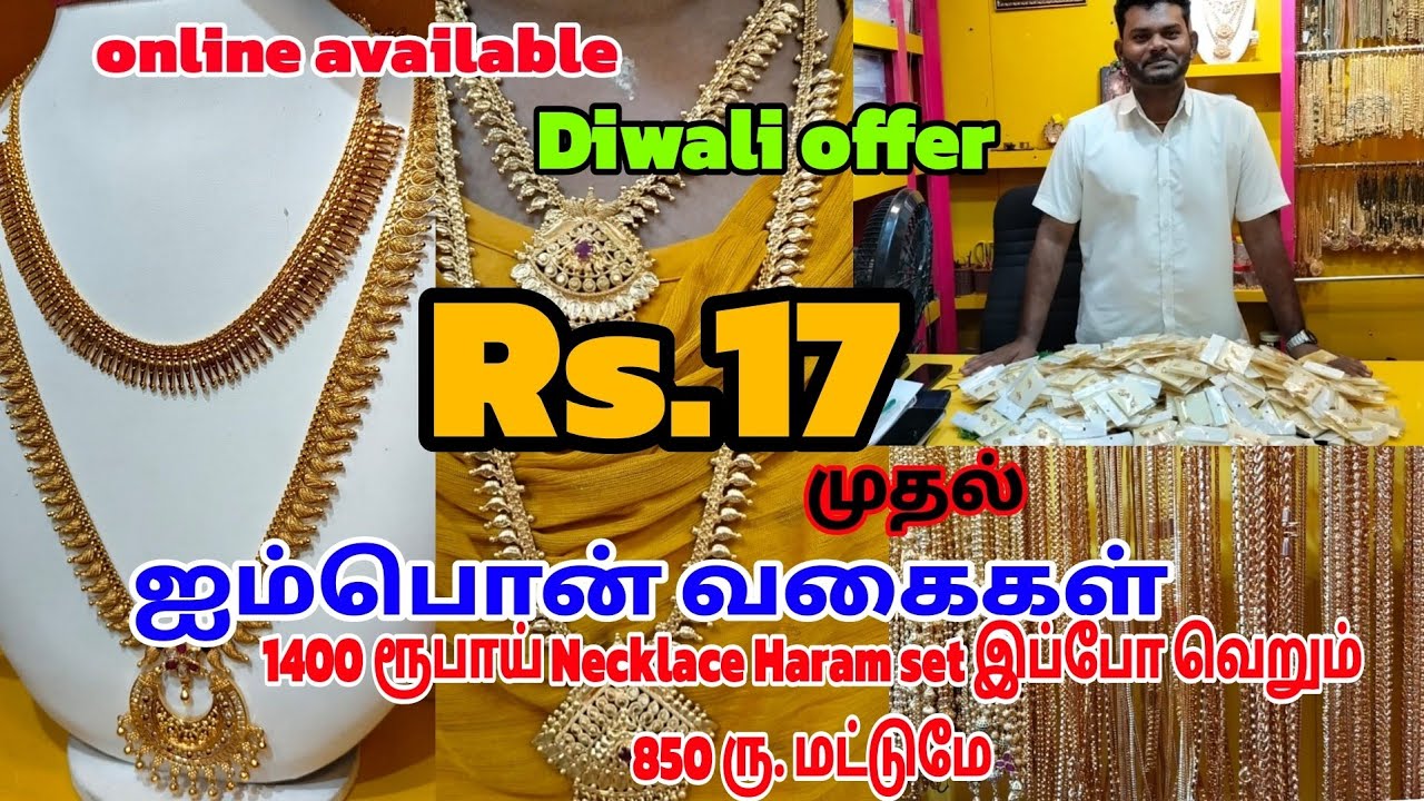 வெறும் ரு.17 முதல் தங்கத்திற்கு ஈடான ஐம்பொன் நகைகள் ✨✨own manufacturer in Coimbatore