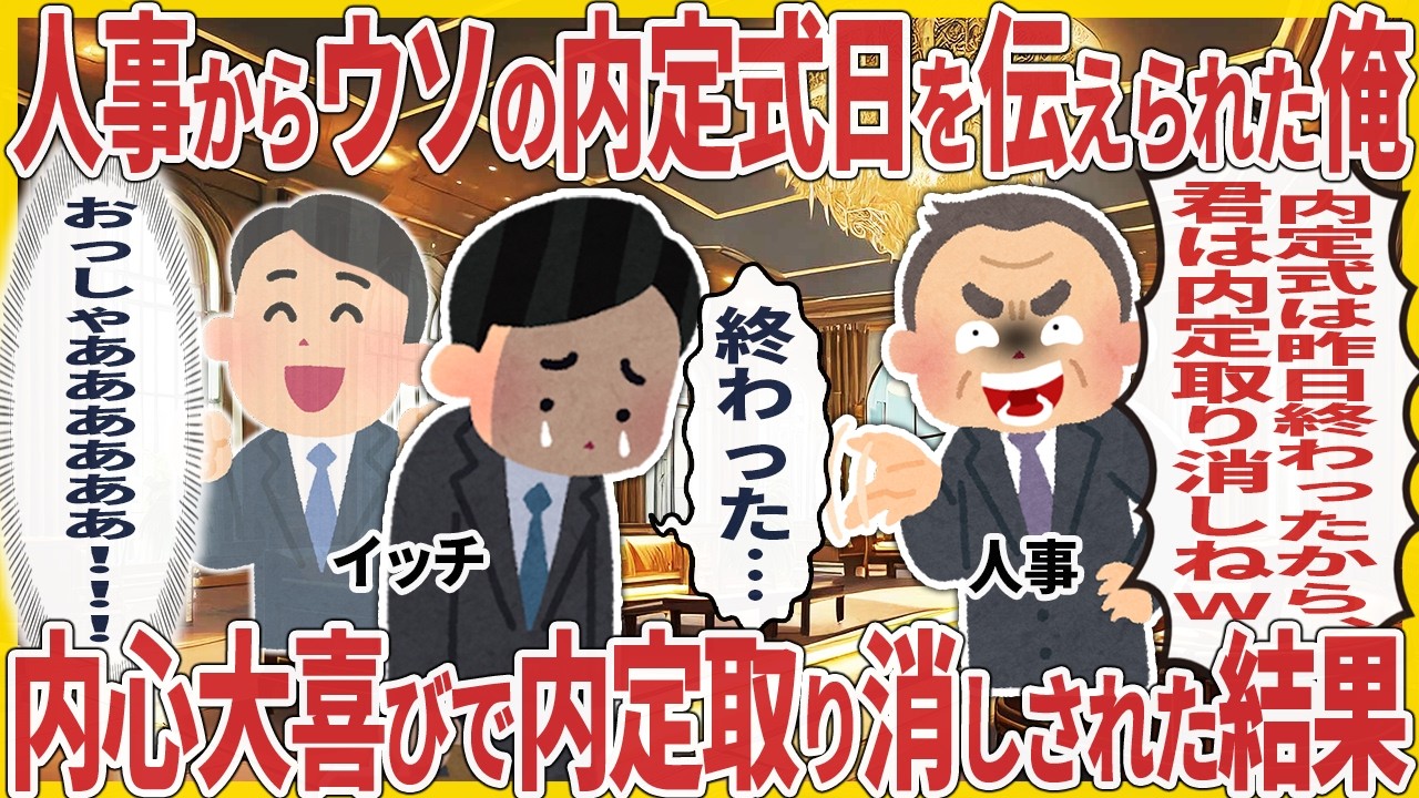 人事からウソの内定式日を伝えられた俺→内心大喜びで内定取り消しされた結果【仕事スレ】