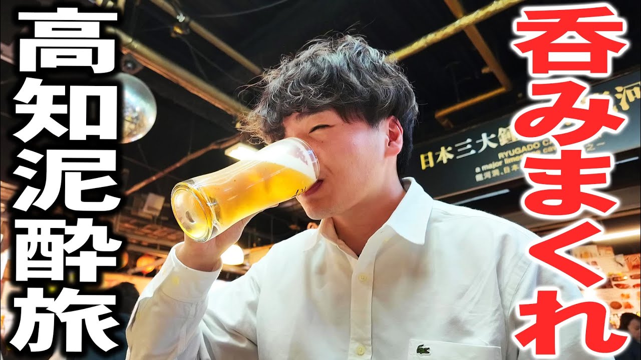 【酒の街】朝から晩までひたすら吞みまくる酔いつぶれの旅in高知