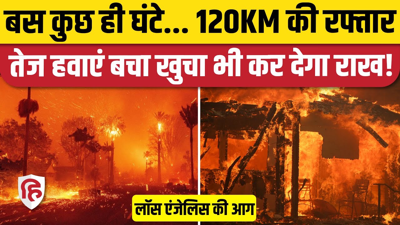California Wildfire Update: Los Angeles की आग को भड़काने आ रही है तेज हवाएं, मौसम विभाग की चेतवानी