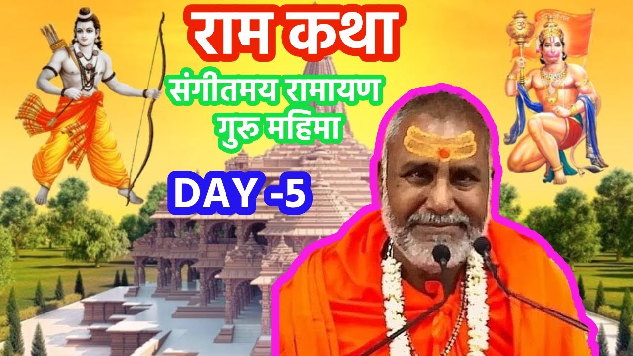 2011 श्री राम कथा || संगीतमय रामायण - गुरू महिमा || पूज्य राजेश्वरानंदजी महाराज || Day~ 5 ||