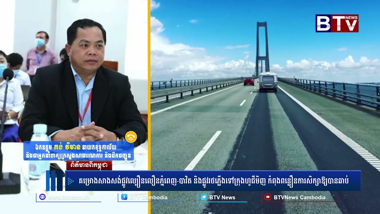 គម្រោងសាងសង់ផ្លូវល្បឿនលឿនភ្នំពេញ-បាវិត និងផ្លូវរថភ្លើងទៅក្រុងហូជីមិញ កំពុងពន្លឿនការសិក្សាឲ្យបានឆាប់