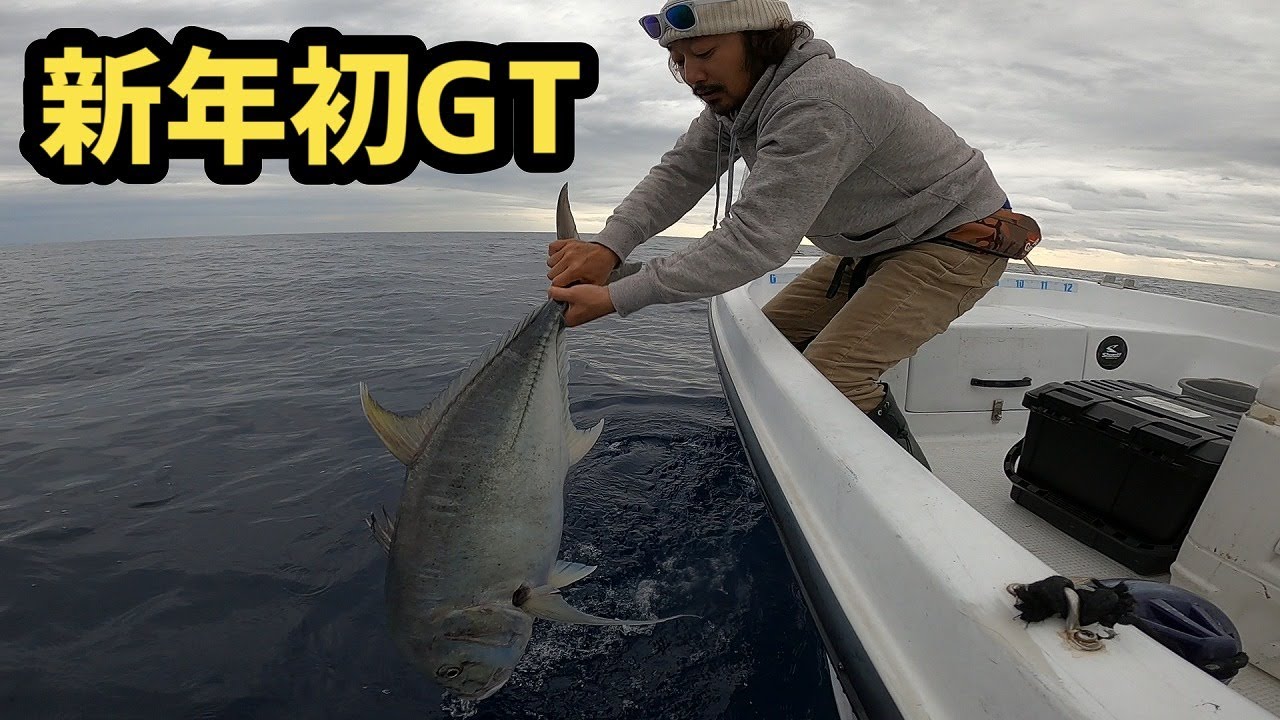 【ジギング】奄美大島津波警報の前日釣行【GT】