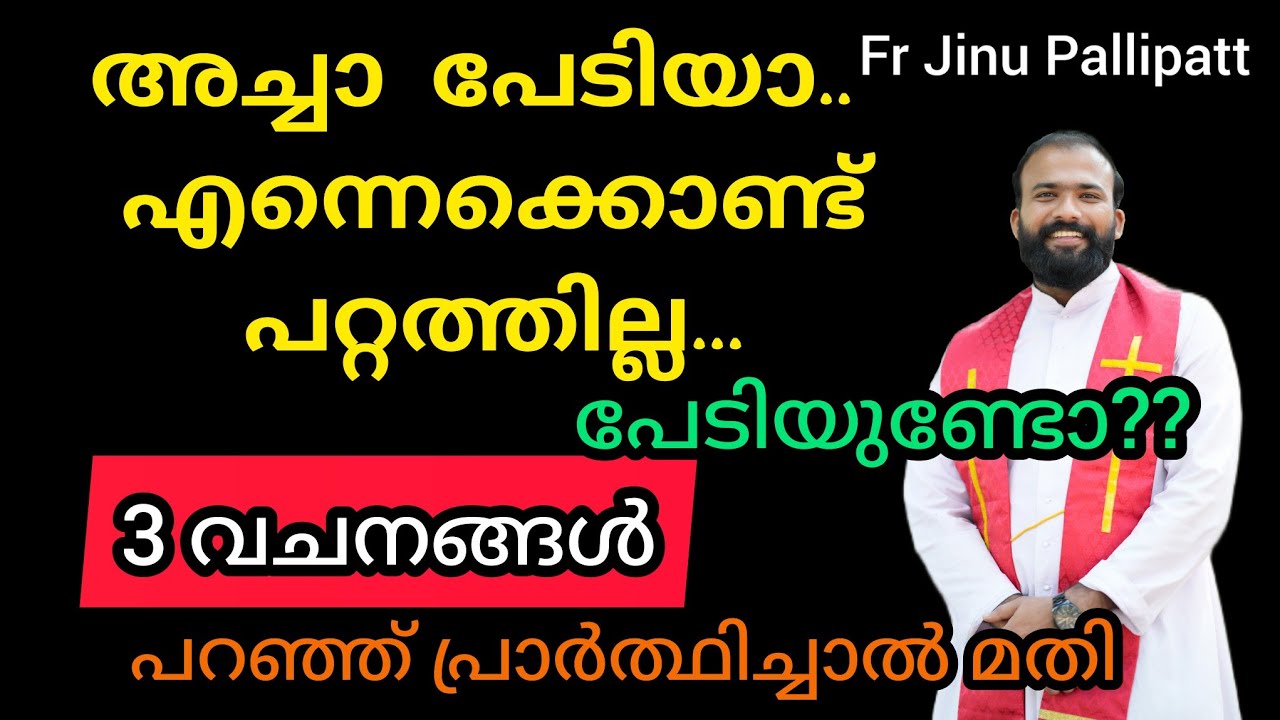 അച്ചാ പേടിയാ എന്നെക്കൊണ്ട് പറ്റത്തില്ല.. പേടിയുണ്ടോ?? ഇതൊന്നു കേൾക്കണേ..#frjinupallipatt #love