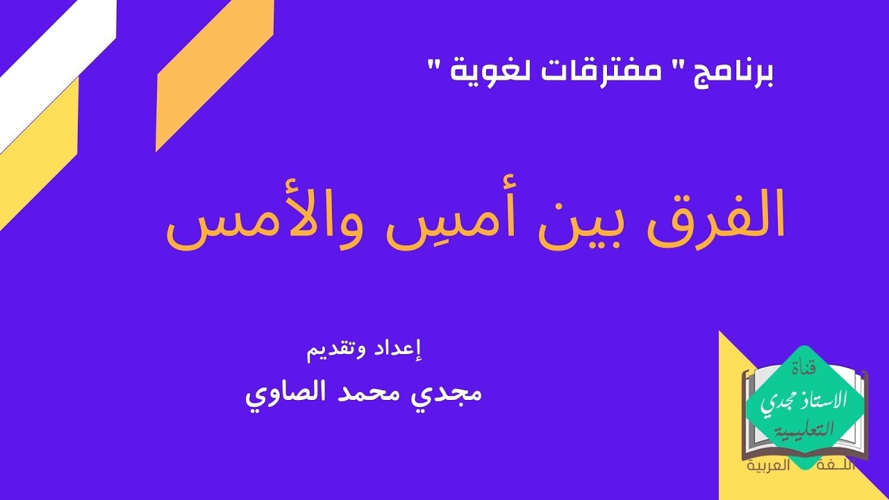 الفرق بين أمس والأمس ( برنامج مفترقات لغوية ) إعداد وتقديم : أ/ مجدي محمد الصاوي