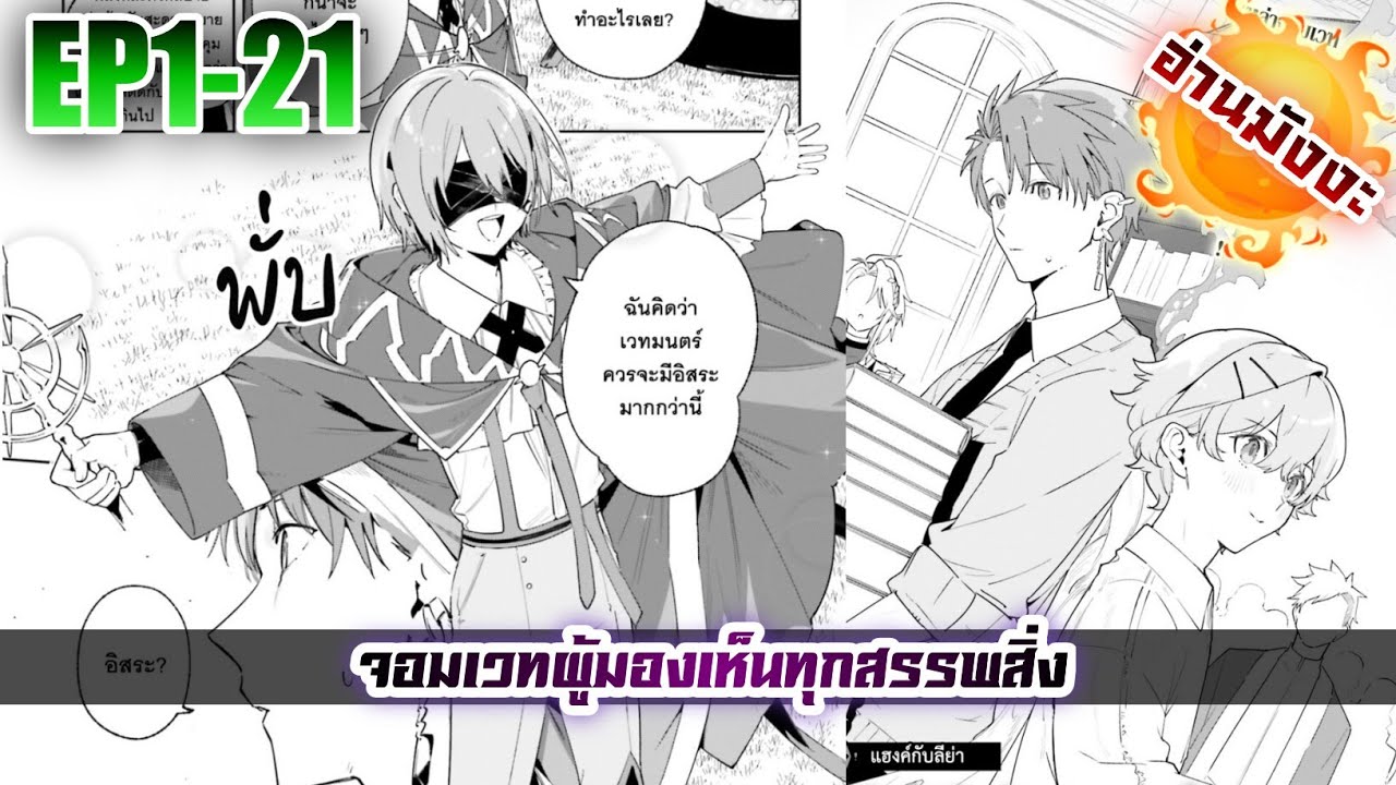 [อ่านมังงะ]จอมเวทผู้มองเห็นทุกสรรพสิ่งตอนที่1-21