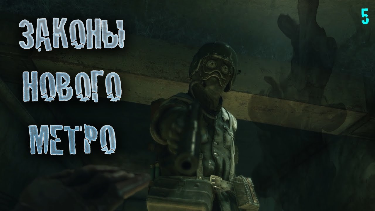 Прорыв с боем! Прохождение METRO 2033 REDUX #5