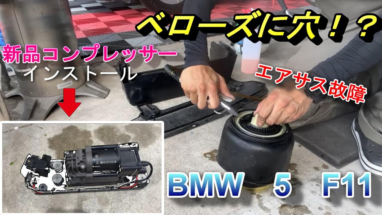 【BMW】5シリーズのエアサス故障！ベローズ単体点検してコンプレッサー交換してみた！【F11】