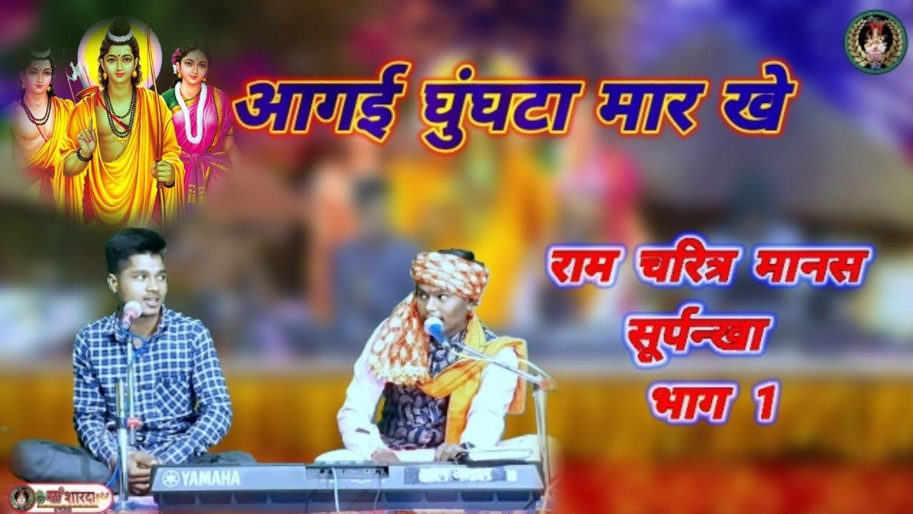 आगई घुंघटा मार खे,पंचवटी घूमन के लाने/राम चरित्र मानस सूर्पन्खा/भाग 1/गायक संजय अहिरवार के द्वारा