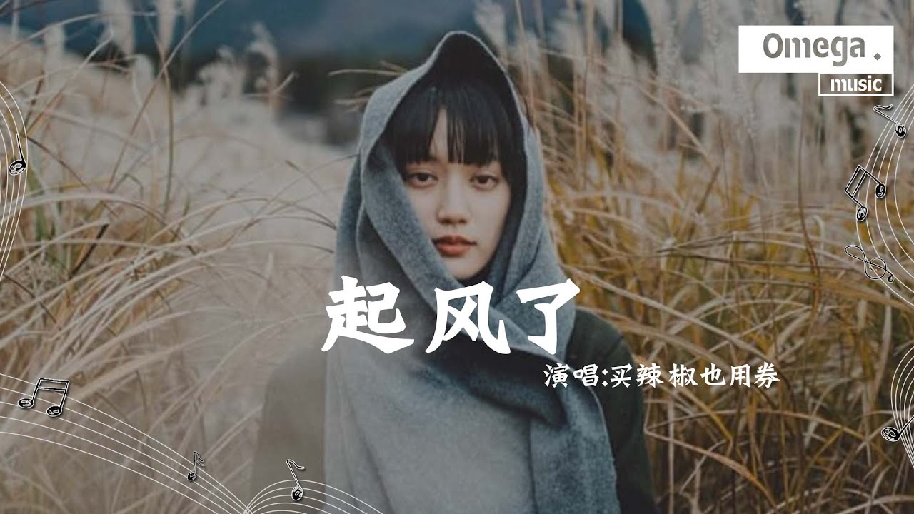 起风了 - 买辣椒也用券『我曾难自拔于世界之大，也沉溺于其中梦话。』【高音質|動態歌詞Lyrics】