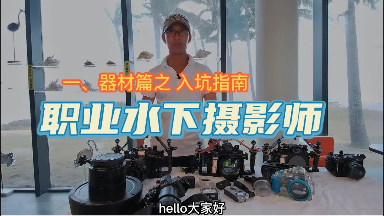 《职业水下摄影师》系列课程一，水下拍摄都用什么器材？新手入门