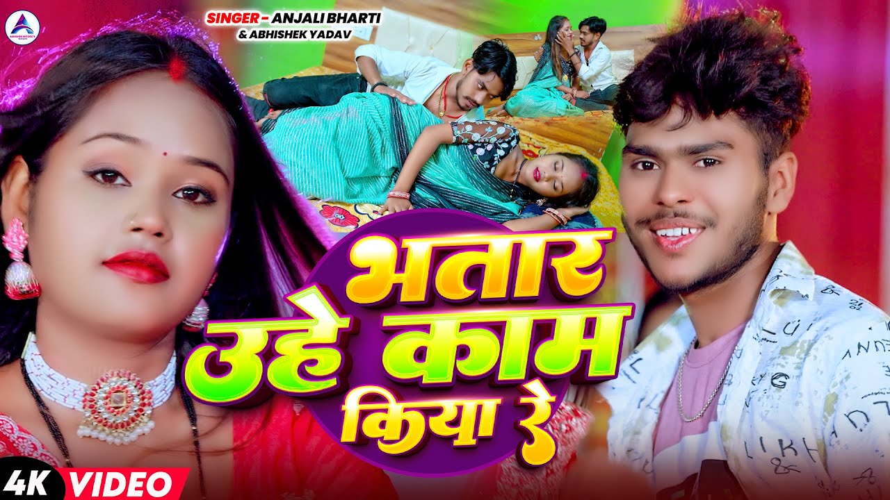 #Video ~ भतार उहे काम किया रे | #Anjali Bharti & #Abhishek Yadav | #Bhatar Uhe Kam Kiya Re | #Maghi