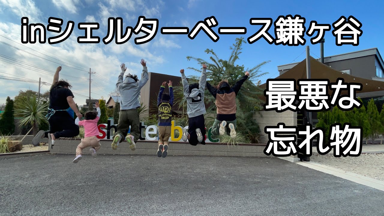 【シェルターベース鎌ヶ谷】冬キャンプの始まり。6人家族のファミリーキャンプ