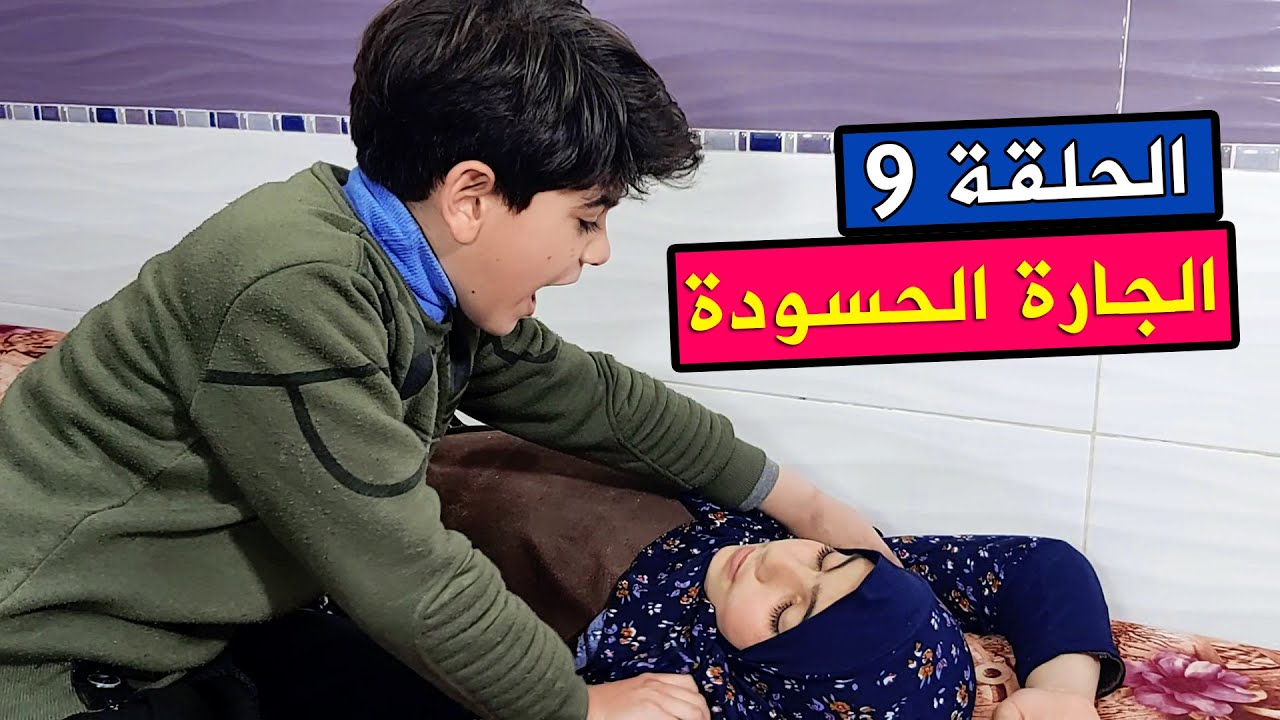 الجارة الحسودة ام محمود | الحلقة 9